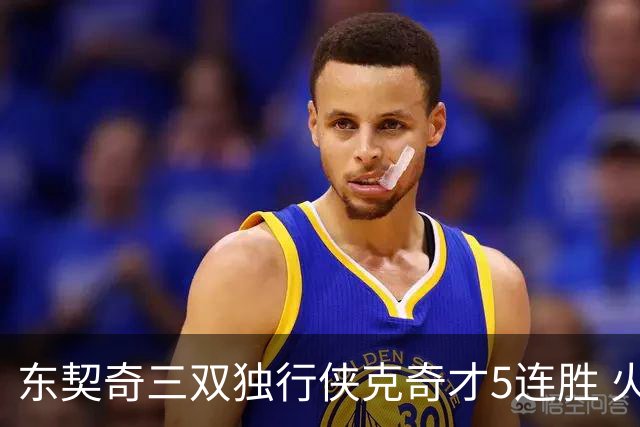 东契奇三双独行侠克奇才5连胜 火箭险胜尼克斯