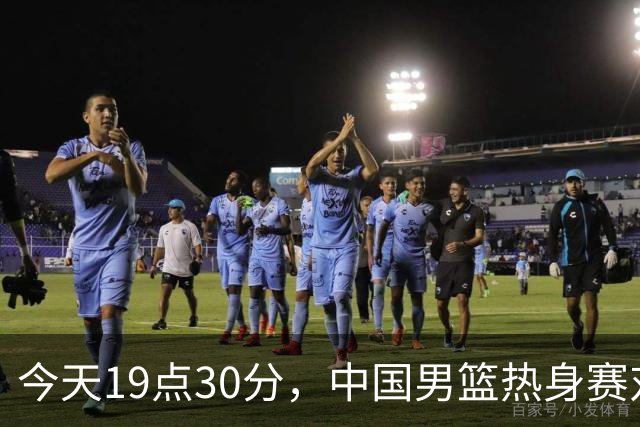 今天19点30分，中国男篮热身赛对阵荷兰，杨瀚森确定登场，时隔486天再次为国出战