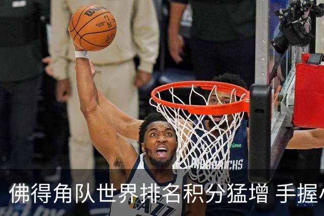 佛得角队世界排名积分猛增 手握小组晋级主动权