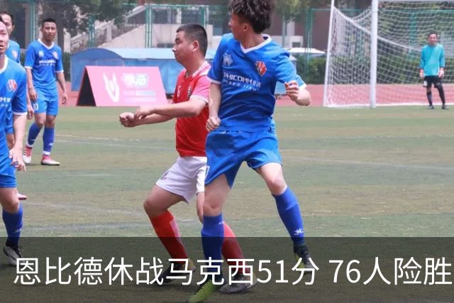 恩比德休战马克西51分 76人险胜爵士终结4连败