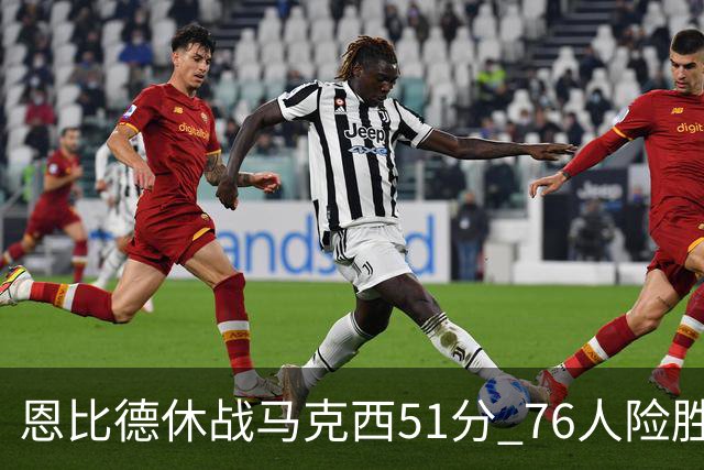 恩比德休战马克西51分 76人险胜爵士终结4连败