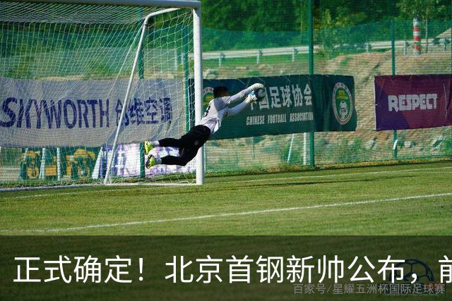正式确定！北京首钢新帅公布，前中国男篮主教练上任，冲击总冠军