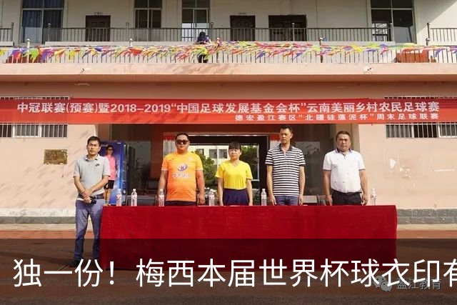 独一份！梅西本届世界杯球衣印有四种徽章：卫冕冠军、金球、传奇