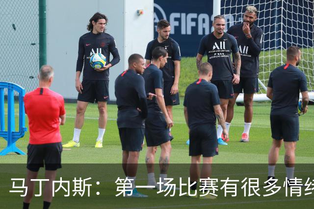 马丁内斯：第一场比赛有很多情绪化因素 上届冠军第一场也输了