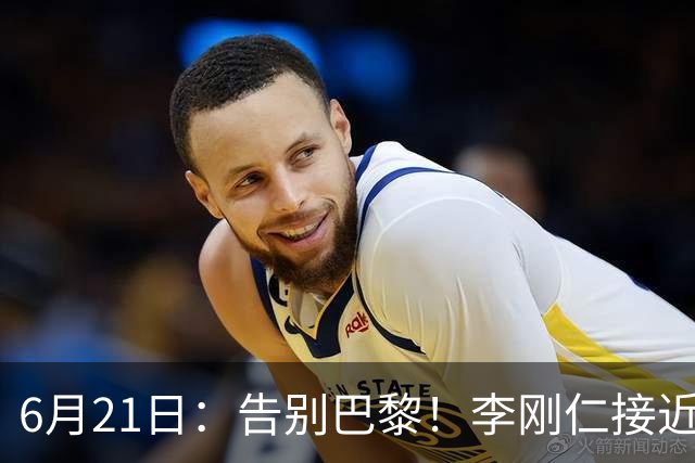 6月21日：告别巴黎！李刚仁接近加盟马竞，2700万欧重返西甲赛场